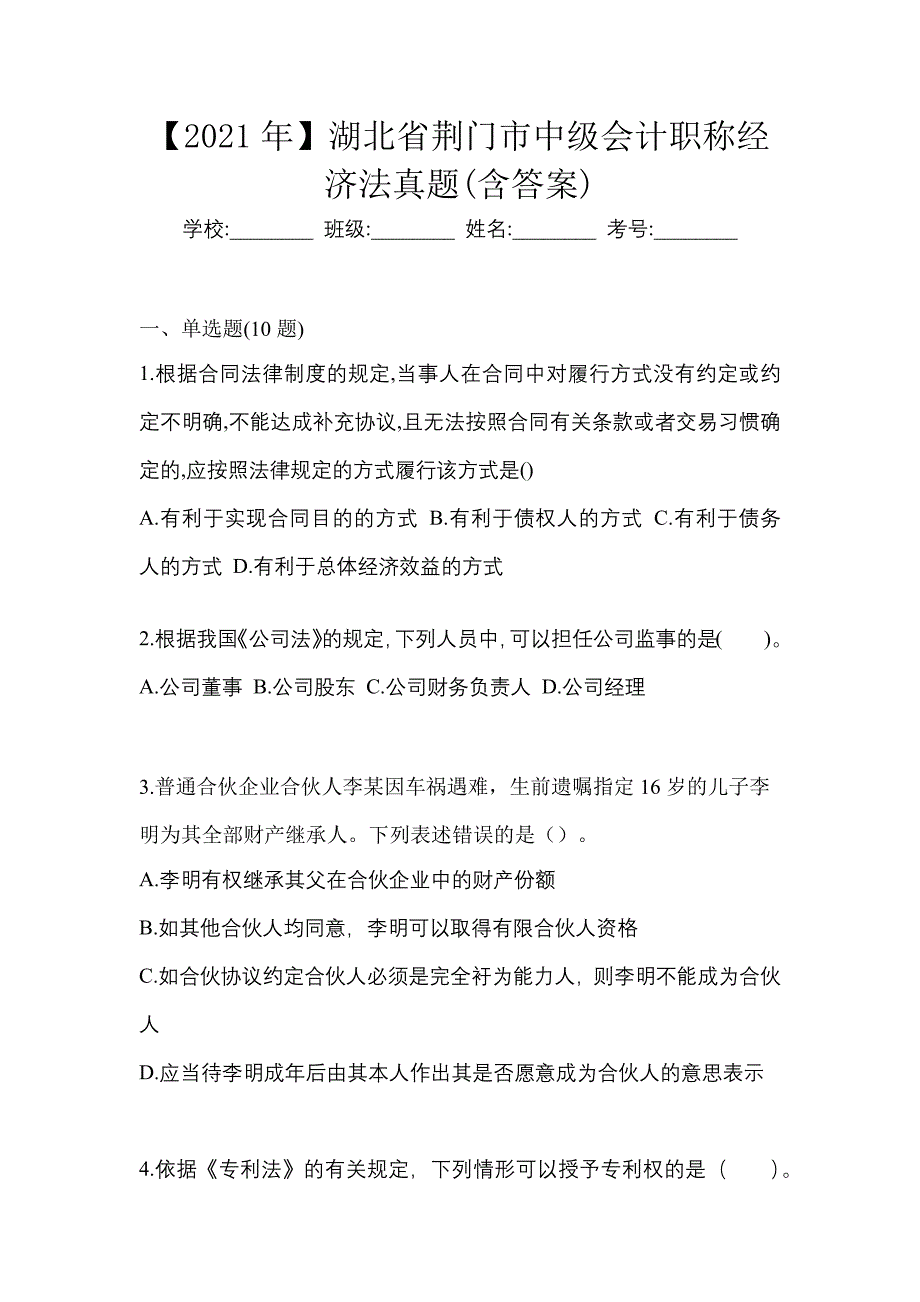 【2021年】湖北省荆门市中级会计职称经济法真题(含答案)_第1页