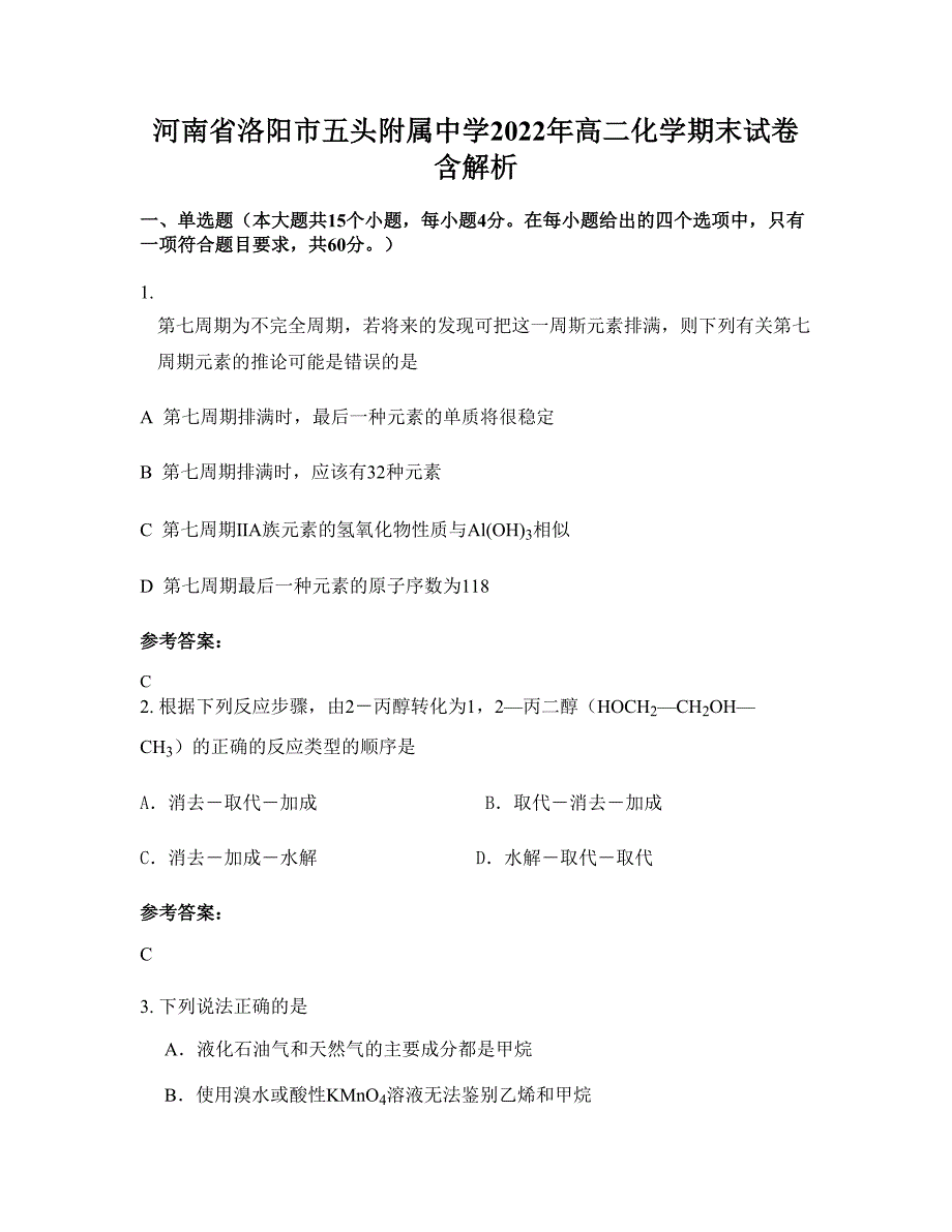 河南省洛阳市五头附属中学2022年高二化学期末试卷含解析_第1页