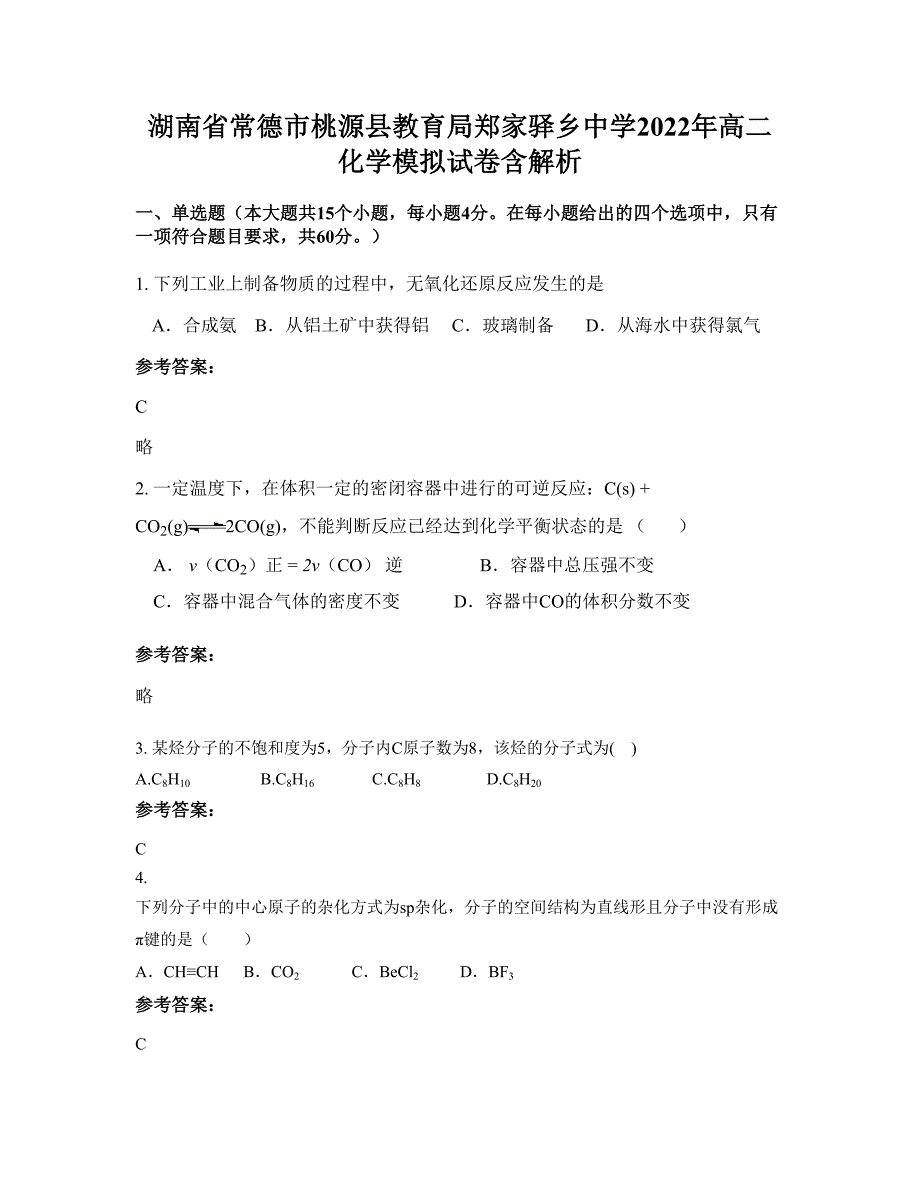 湖南省常德市桃源县教育局郑家驿乡中学2022年高二化学模拟试卷含解析_第1页