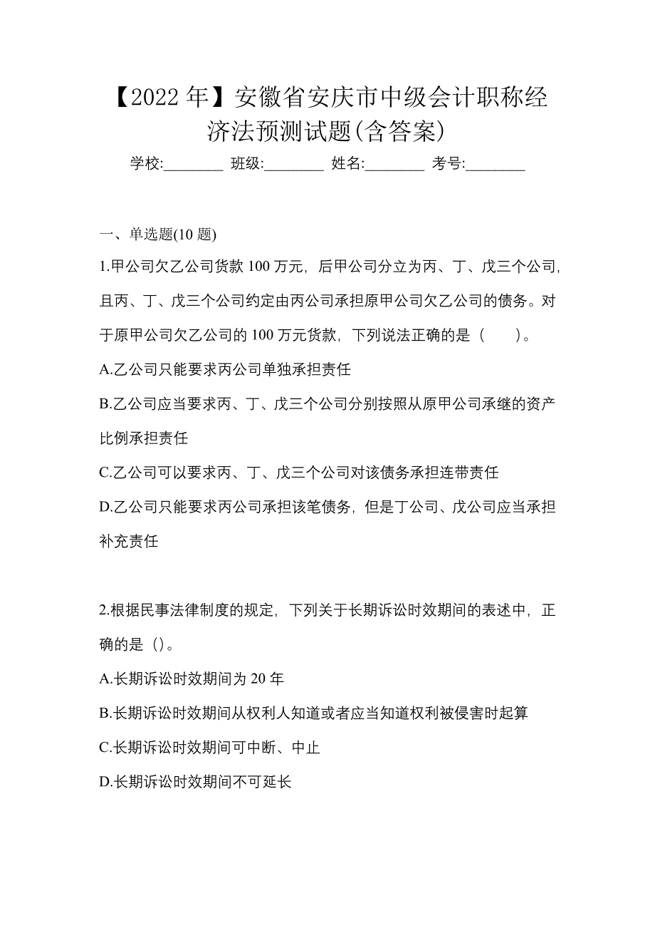 【2022年】安徽省安庆市中级会计职称经济法预测试题(含答案)_第1页