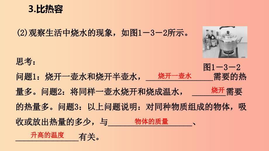 2019年九年级物理上册 第一章 3比热容课件（新版）教科版.ppt_第4页