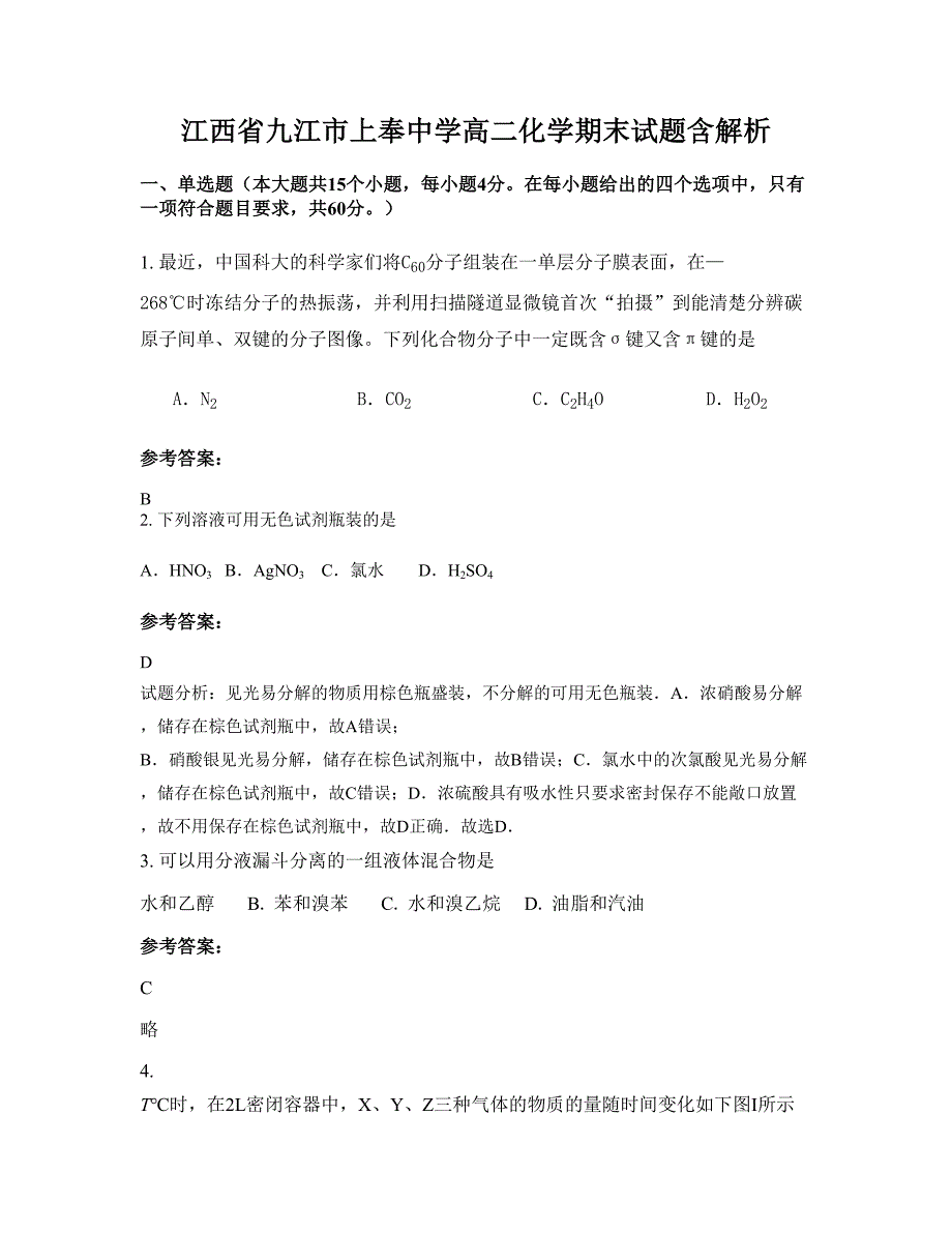 江西省九江市上奉中学高二化学期末试题含解析_第1页