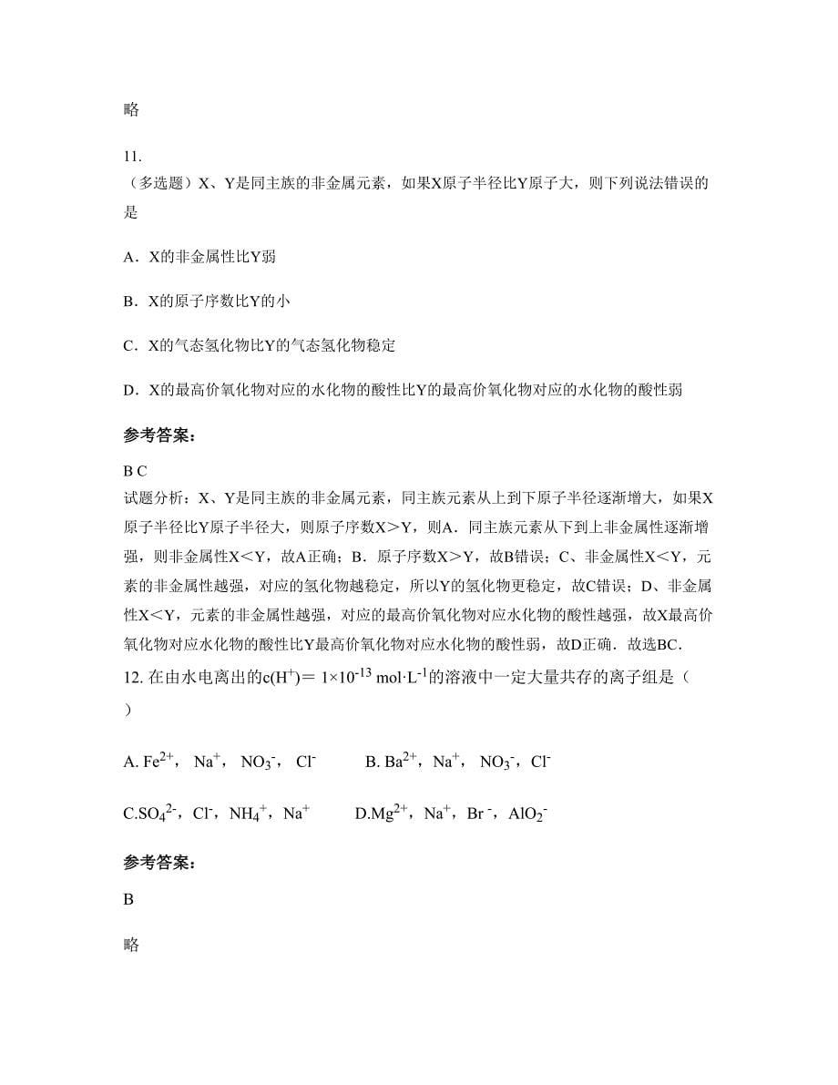 江西省九江市上奉中学高二化学期末试题含解析_第5页