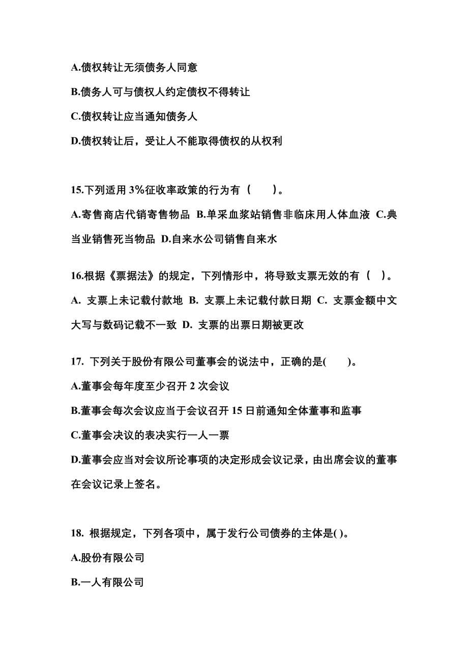 【2021年】江西省上饶市中级会计职称经济法真题(含答案)_第5页
