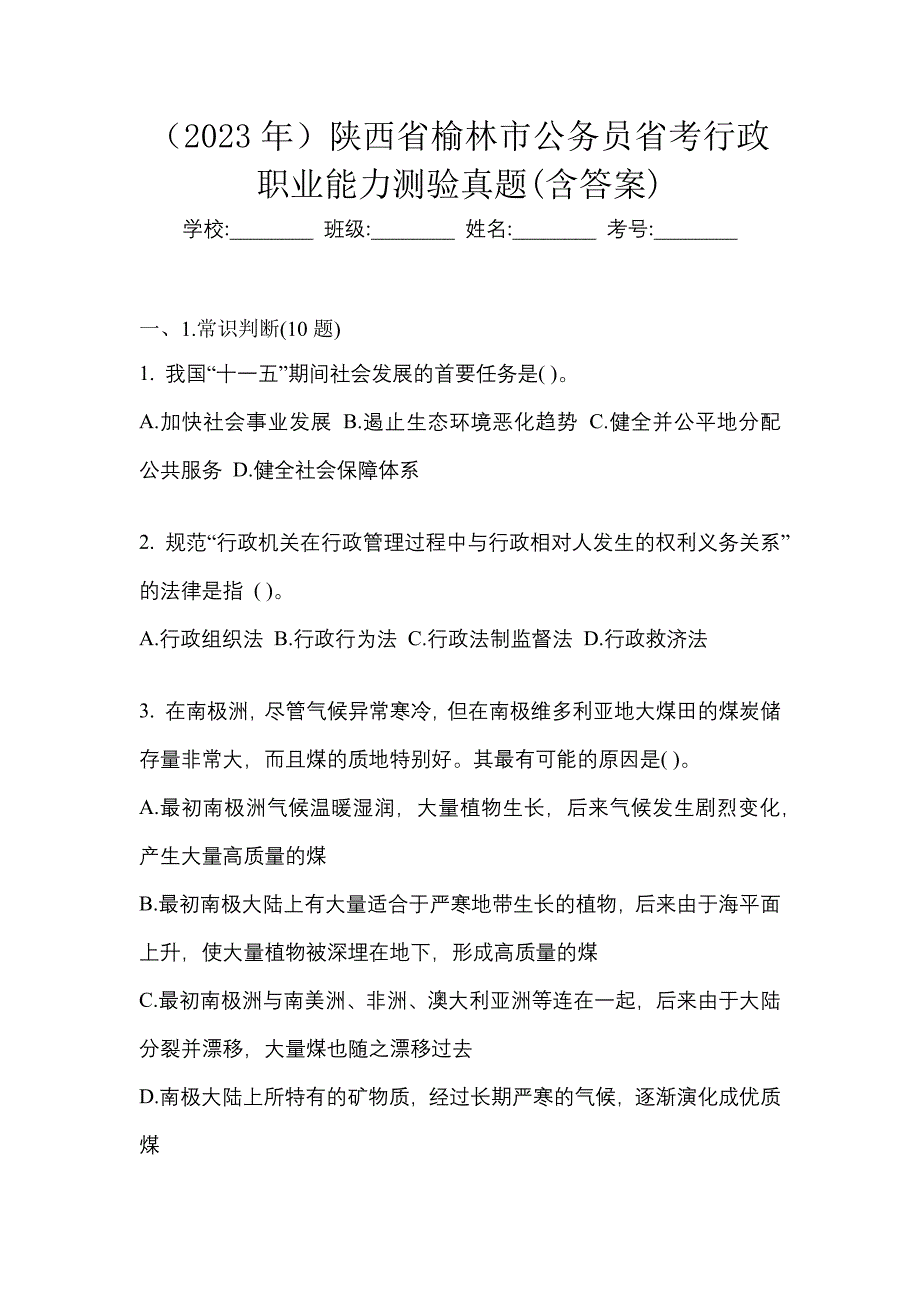 （2023年）陕西省榆林市公务员省考行政职业能力测验真题(含答案)_第1页