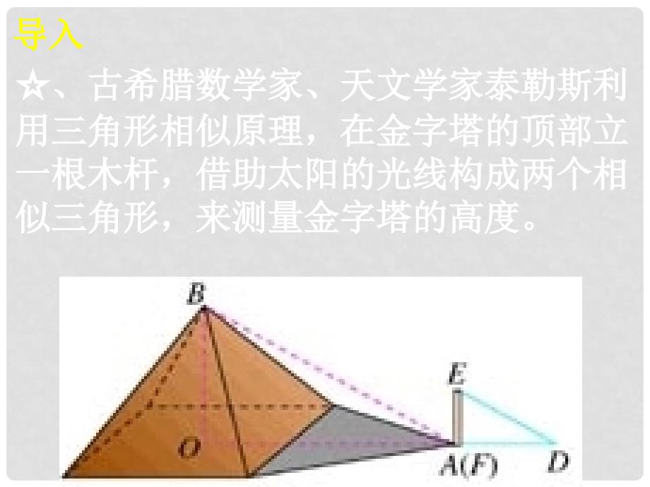 27.2.2相似三角形应用举例_第4页