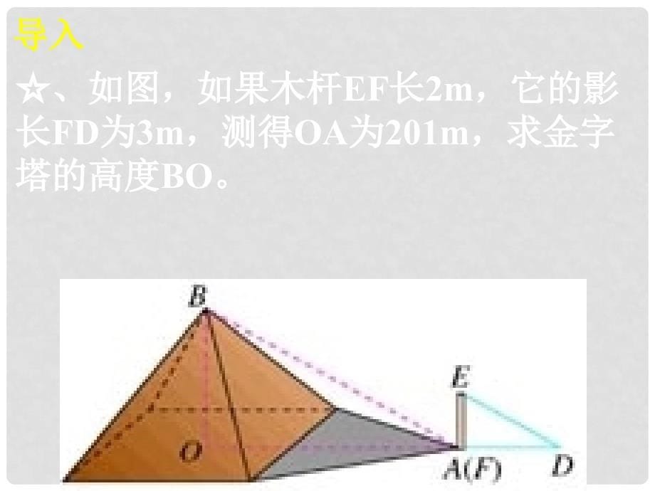 27.2.2相似三角形应用举例_第5页