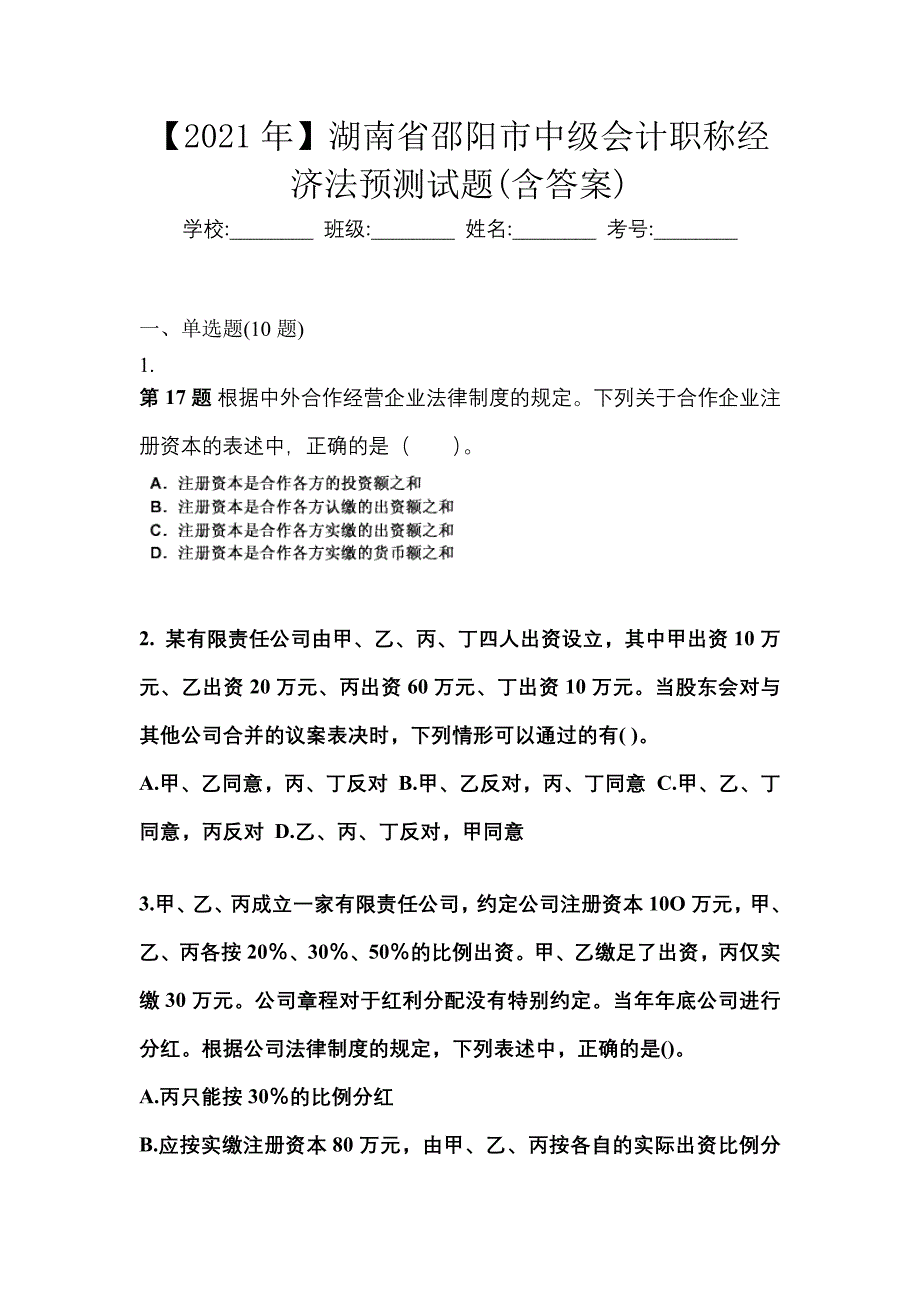 【2021年】湖南省邵阳市中级会计职称经济法预测试题(含答案)_第1页