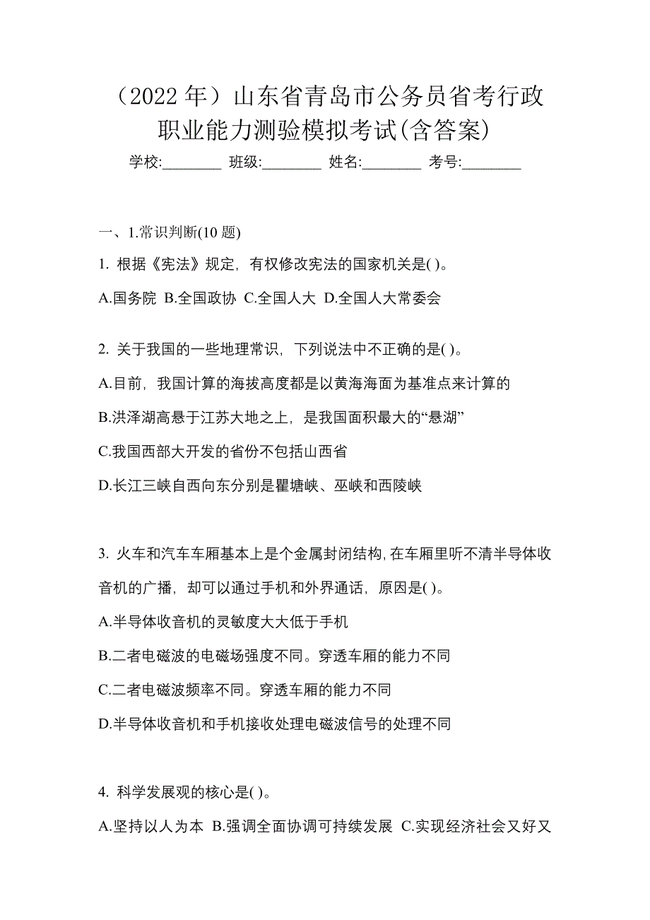 （2022年）山东省青岛市公务员省考行政职业能力测验模拟考试(含答案)_第1页