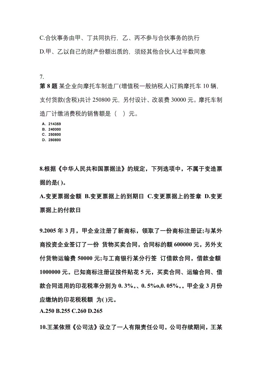 【2021年】江苏省泰州市中级会计职称经济法真题(含答案)_第3页