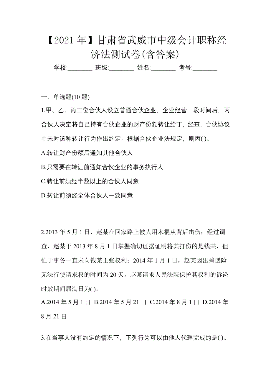 【2021年】甘肃省武威市中级会计职称经济法测试卷(含答案)_第1页