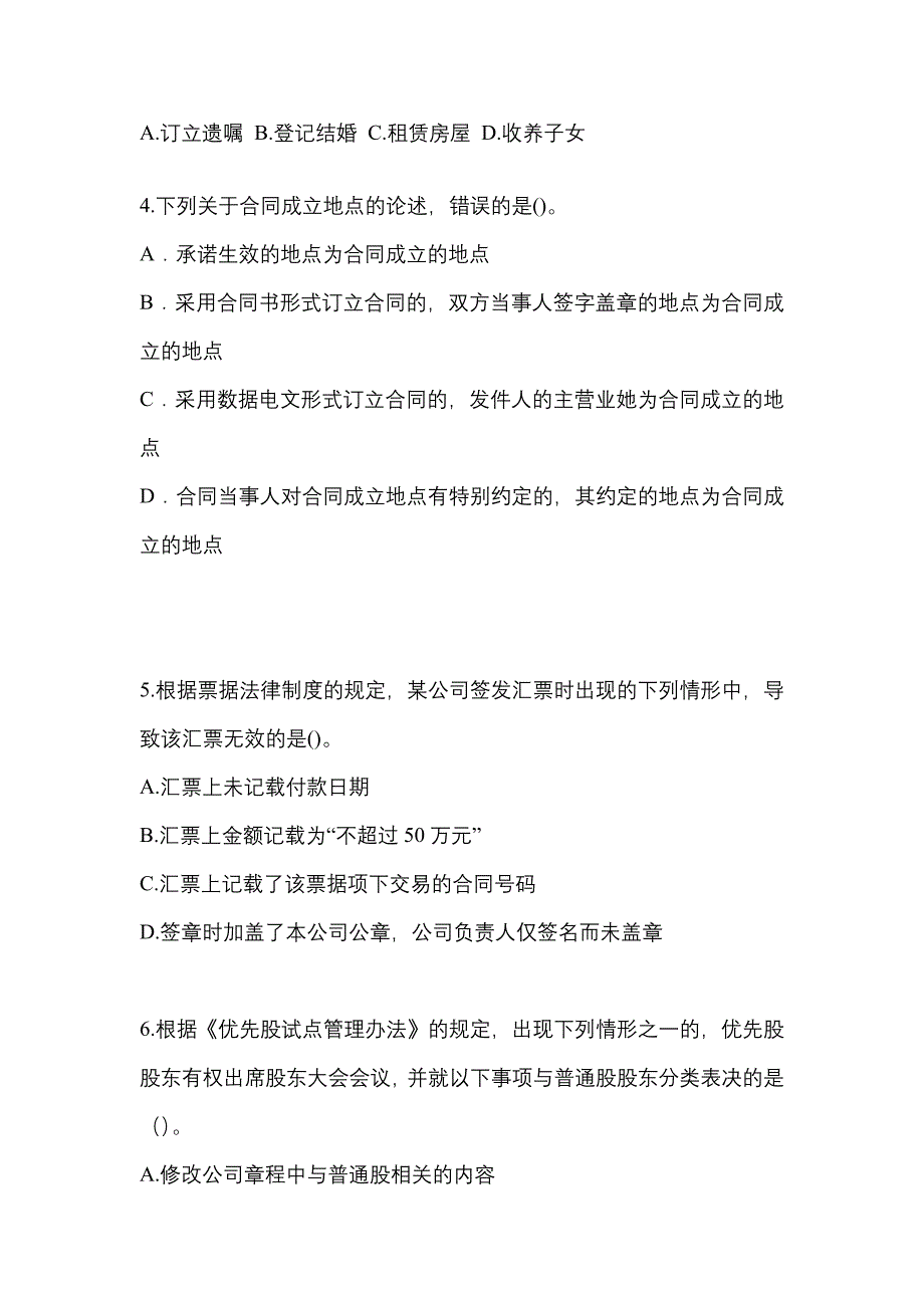 【2021年】甘肃省武威市中级会计职称经济法测试卷(含答案)_第2页