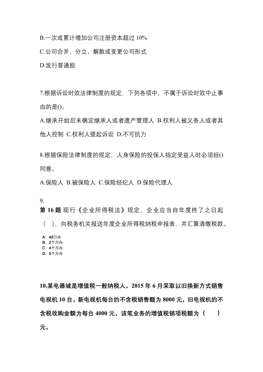 【2021年】甘肃省武威市中级会计职称经济法测试卷(含答案)_第3页