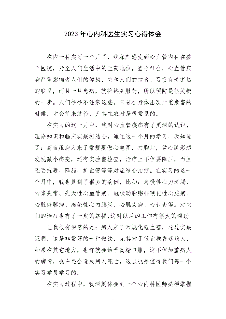 2023年心内科医生实习心得体会简要_第1页