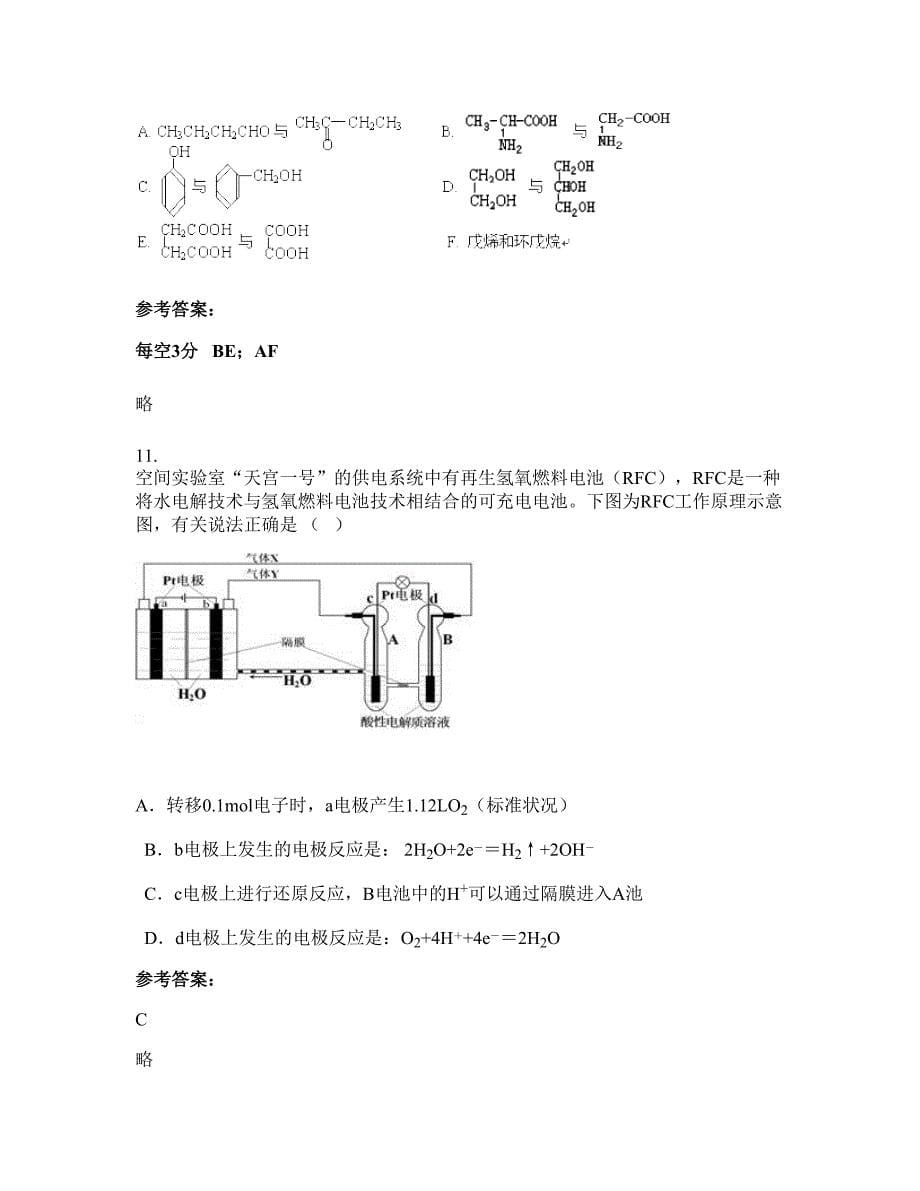 河北省唐山市党峪镇中学高二化学模拟试卷含解析_第5页