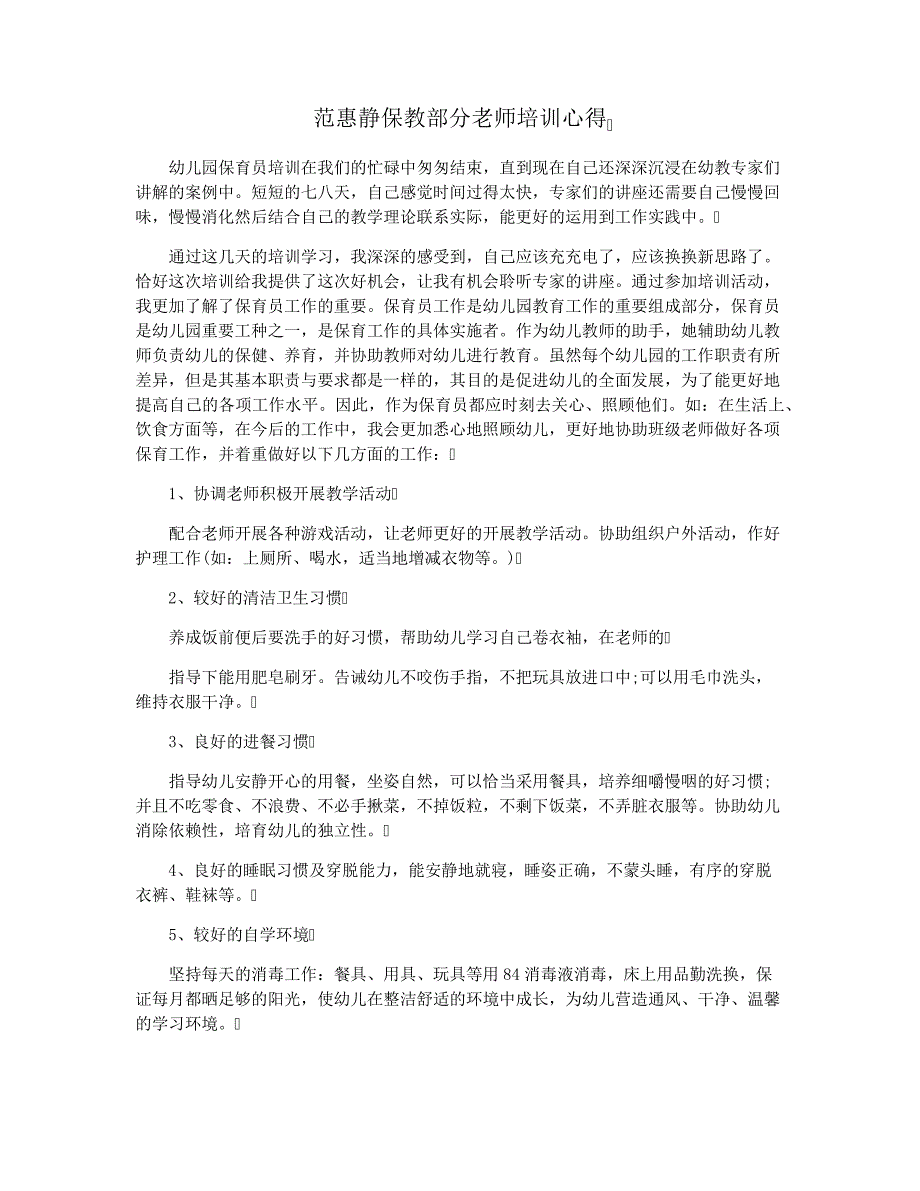 范惠静保教部分老师培训心得_第1页