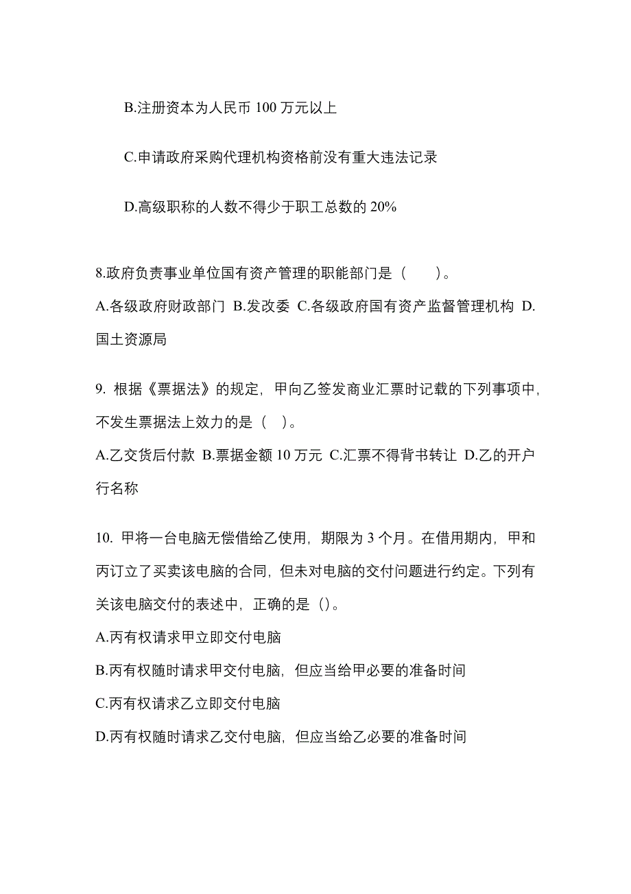 备考2023年河南省商丘市中级会计职称经济法真题(含答案)_第3页