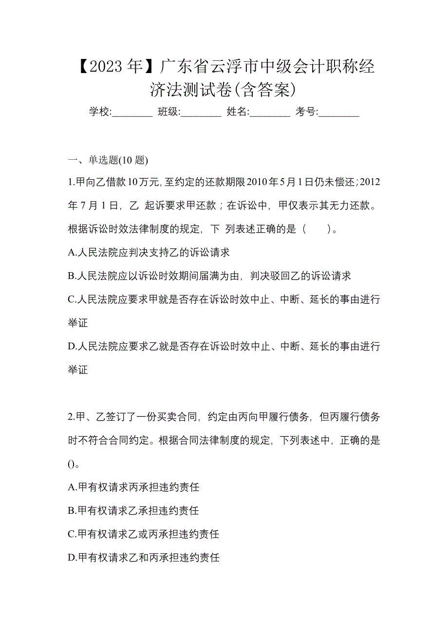 【2023年】广东省云浮市中级会计职称经济法测试卷(含答案)_第1页