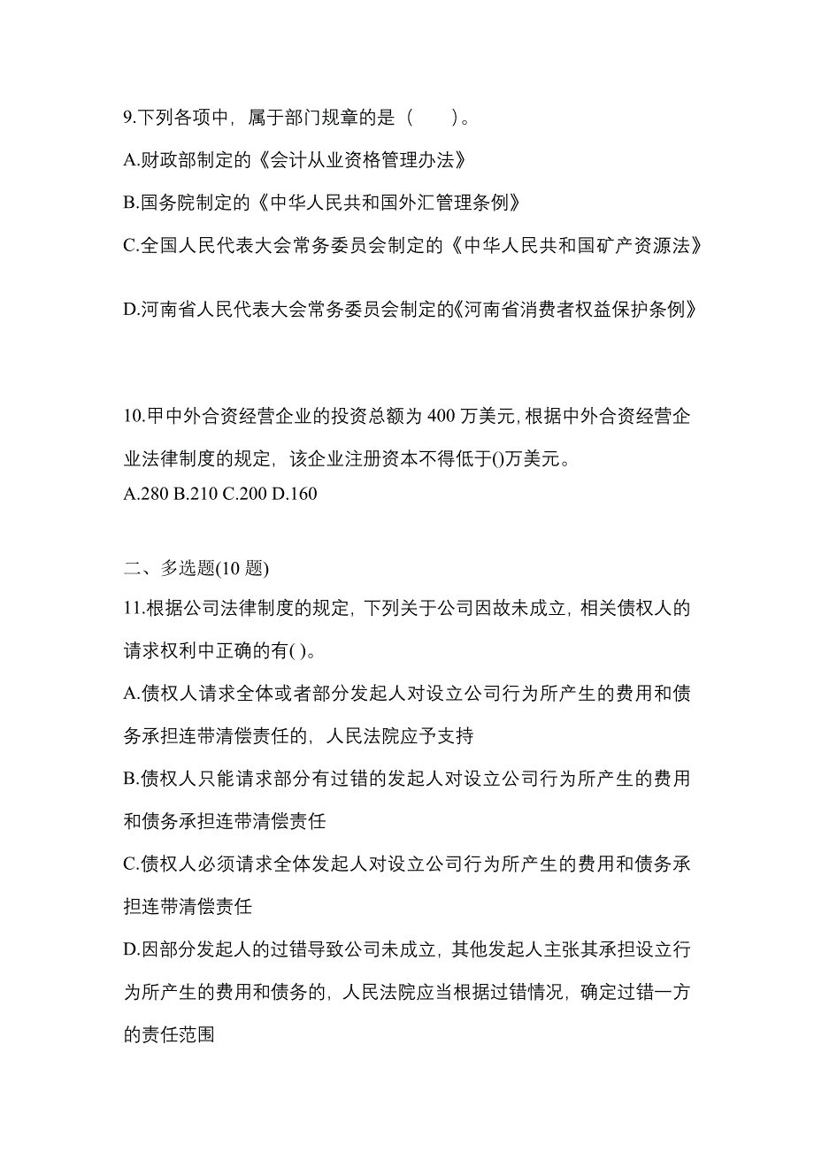 【2023年】广东省云浮市中级会计职称经济法测试卷(含答案)_第4页