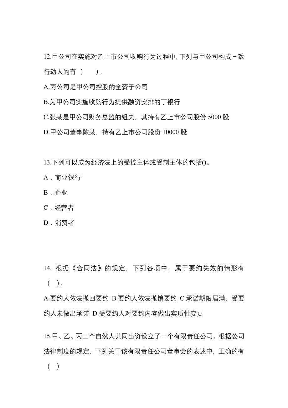 【2023年】广东省云浮市中级会计职称经济法测试卷(含答案)_第5页