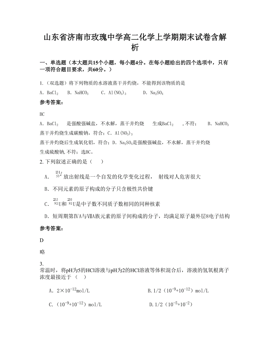 山东省济南市玫瑰中学高二化学上学期期末试卷含解析_第1页