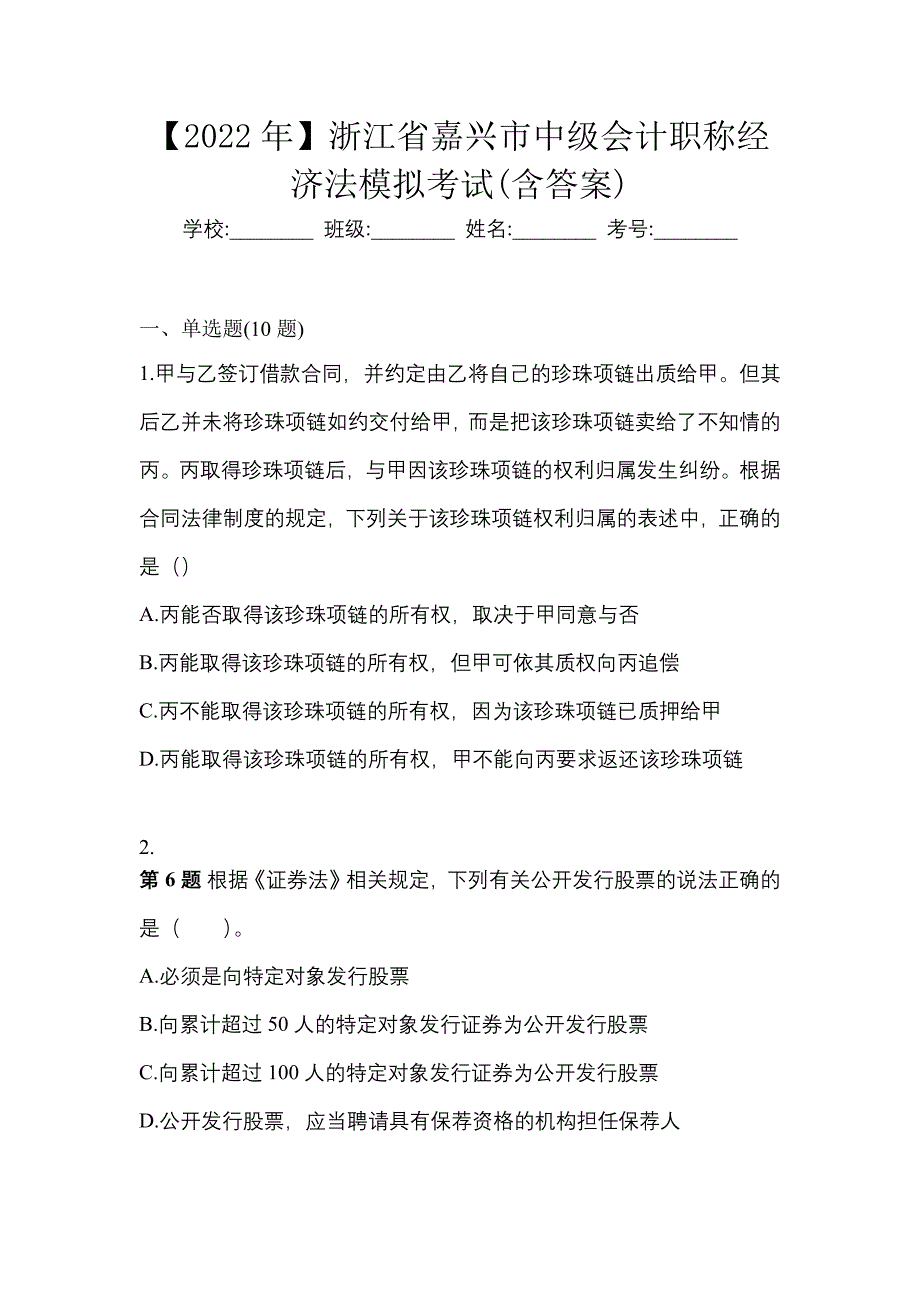 【2022年】浙江省嘉兴市中级会计职称经济法模拟考试(含答案)_第1页