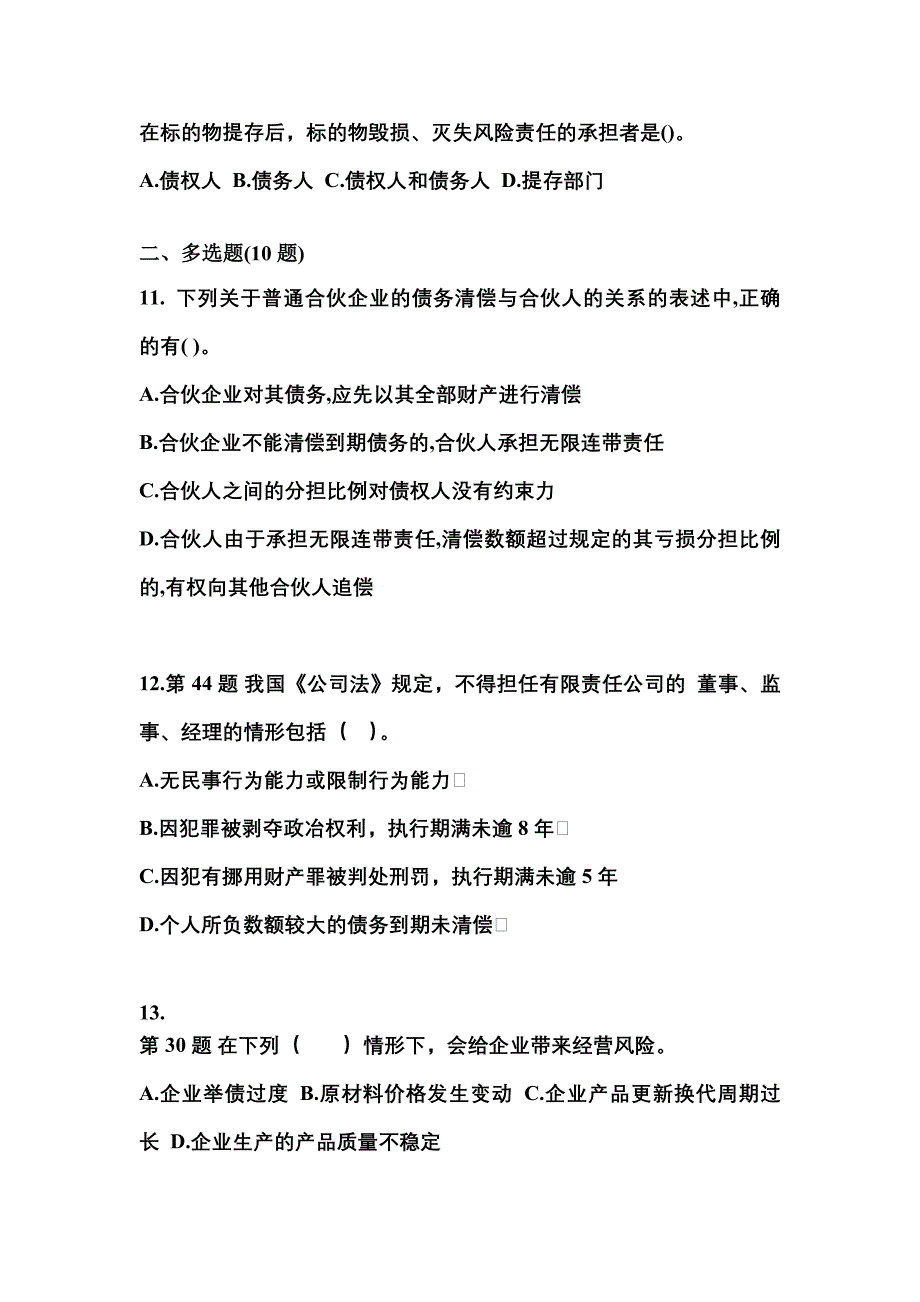 备考2023年山西省运城市中级会计职称经济法预测试题(含答案)_第4页