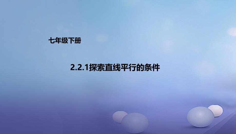 七年级数学下册2.2.1探索直线平行的条件课件2新版北师大版_第1页