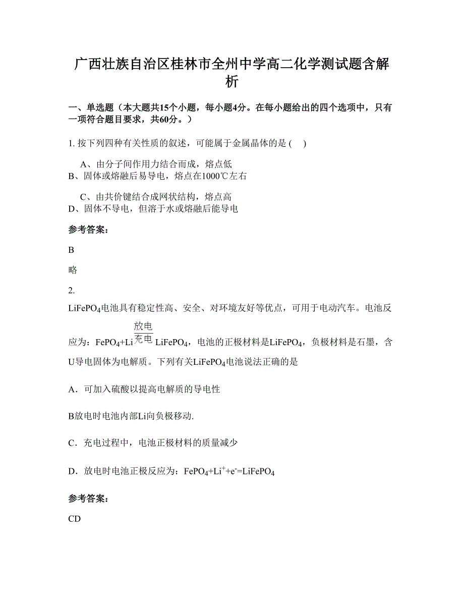 广西壮族自治区桂林市全州中学高二化学测试题含解析_第1页