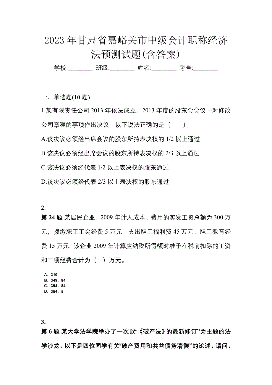 2023年甘肃省嘉峪关市中级会计职称经济法预测试题(含答案)_第1页