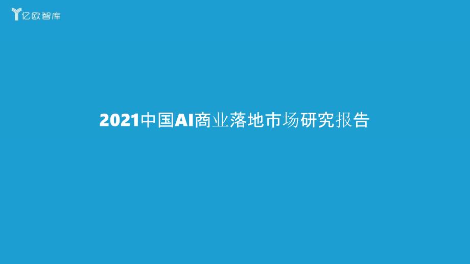 中国AI人工智能商业落地市场研究报告_第1页