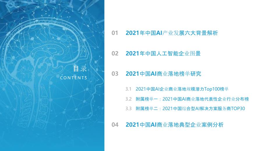 中国AI人工智能商业落地市场研究报告_第2页