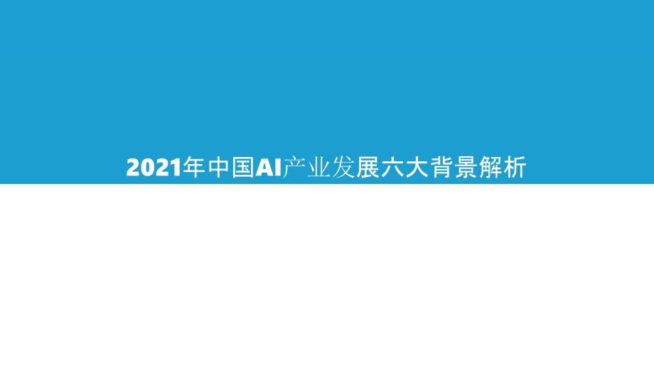 中国AI人工智能商业落地市场研究报告_第3页