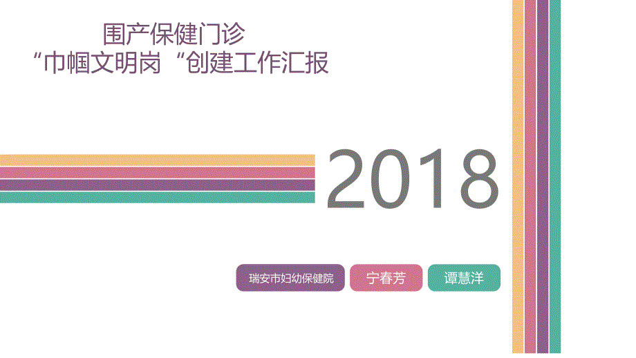 最新妇幼保健院巾帼文明岗汇报_第1页