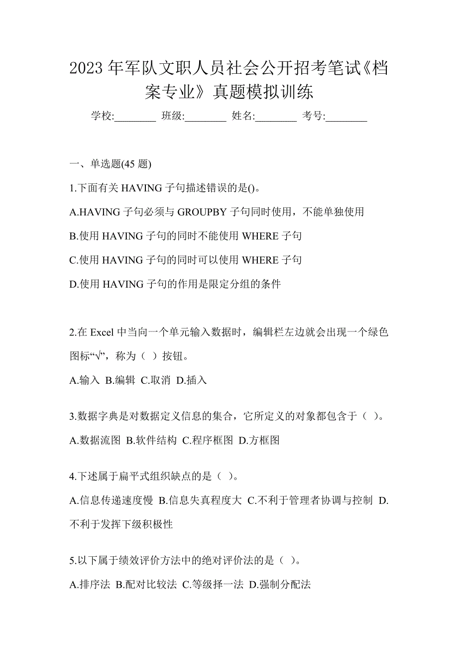 2023年军队文职人员社会公开招考笔试《档案专业》真题模拟训练_第1页