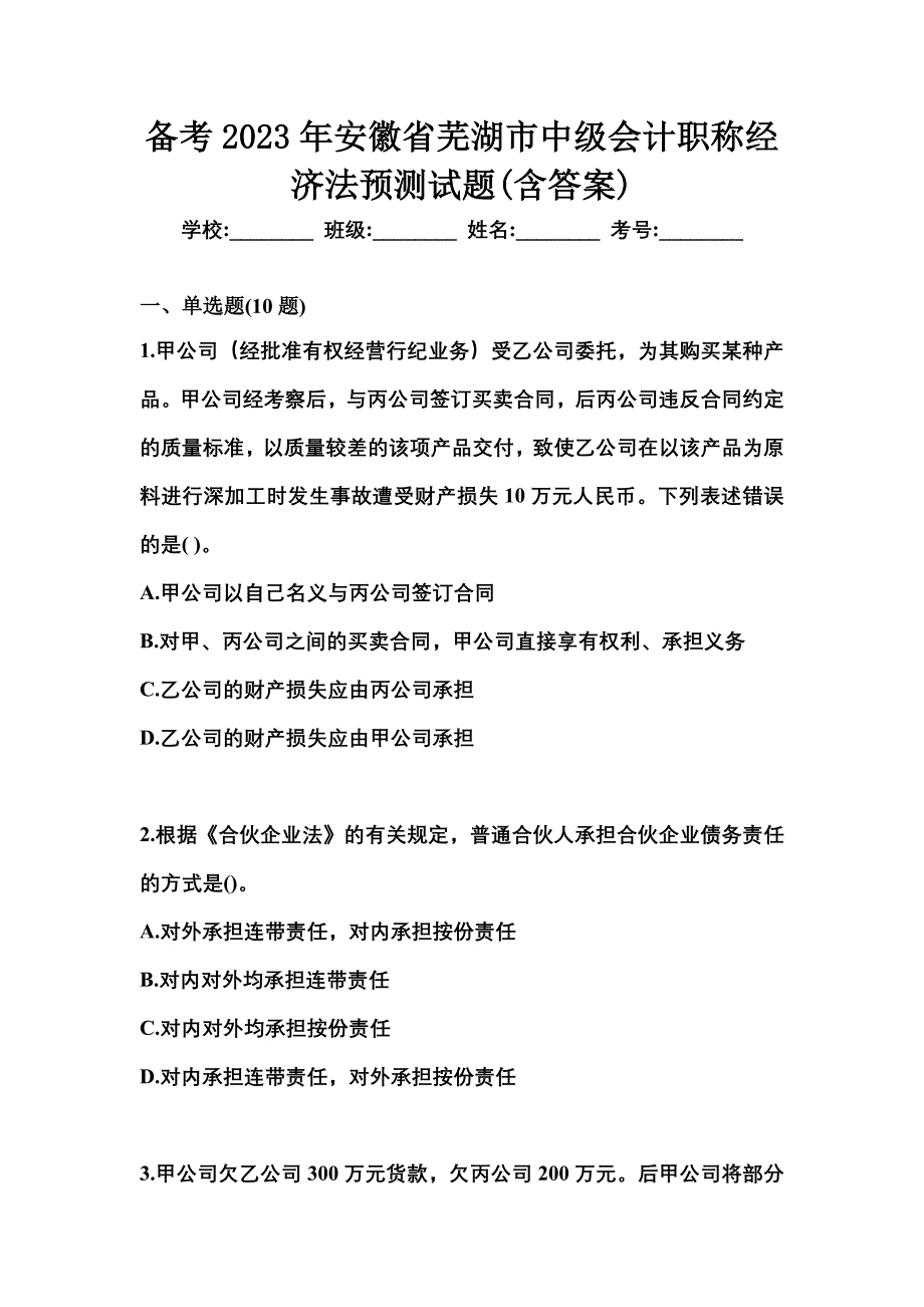 备考2023年安徽省芜湖市中级会计职称经济法预测试题(含答案)_第1页