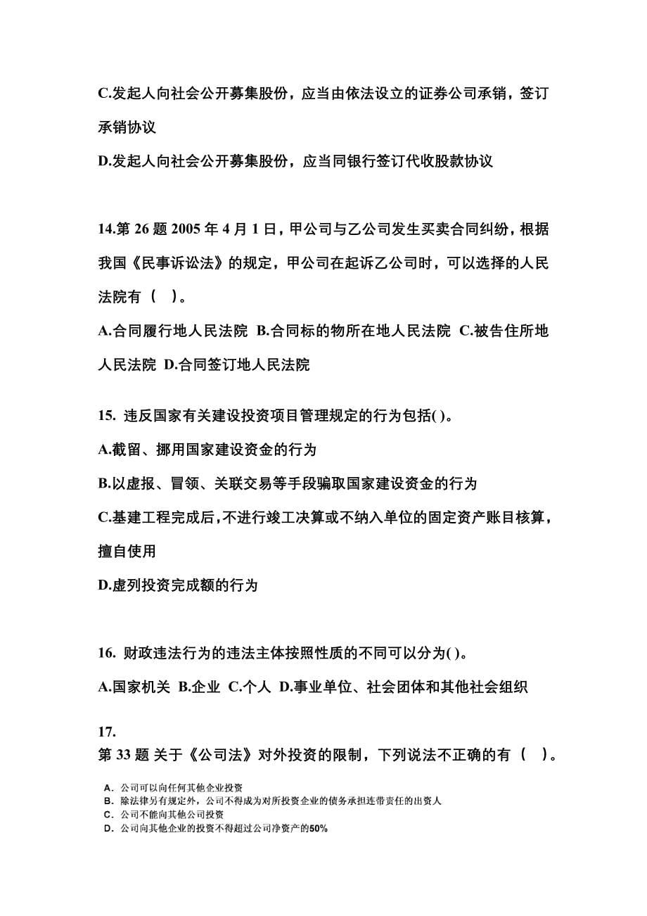 备考2023年安徽省芜湖市中级会计职称经济法预测试题(含答案)_第5页