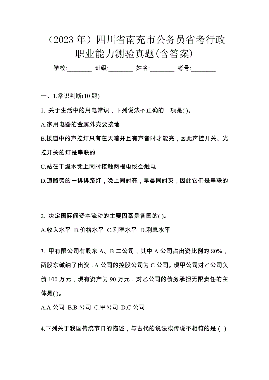 （2023年）四川省南充市公务员省考行政职业能力测验真题(含答案)_第1页