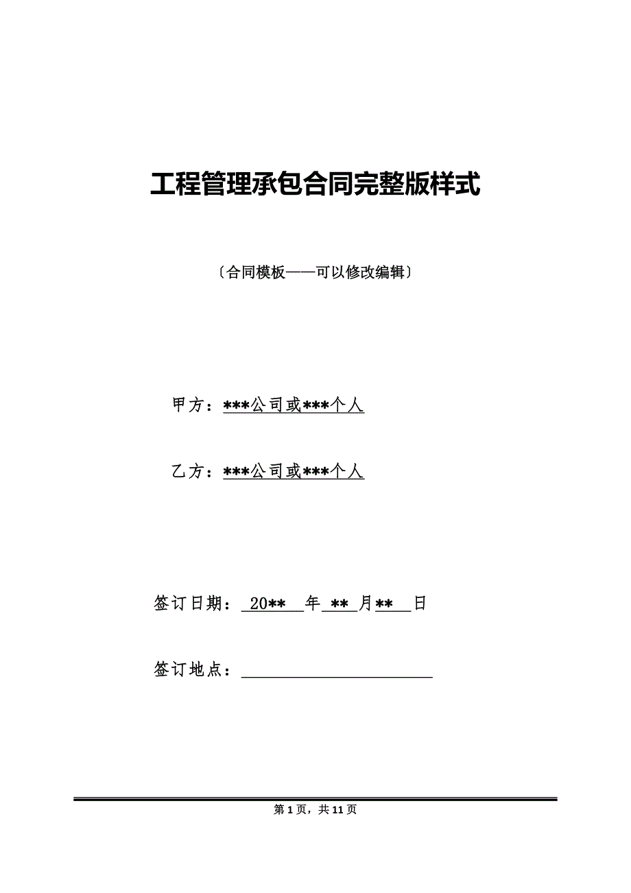 项目管理承包合同完整版样式_第1页