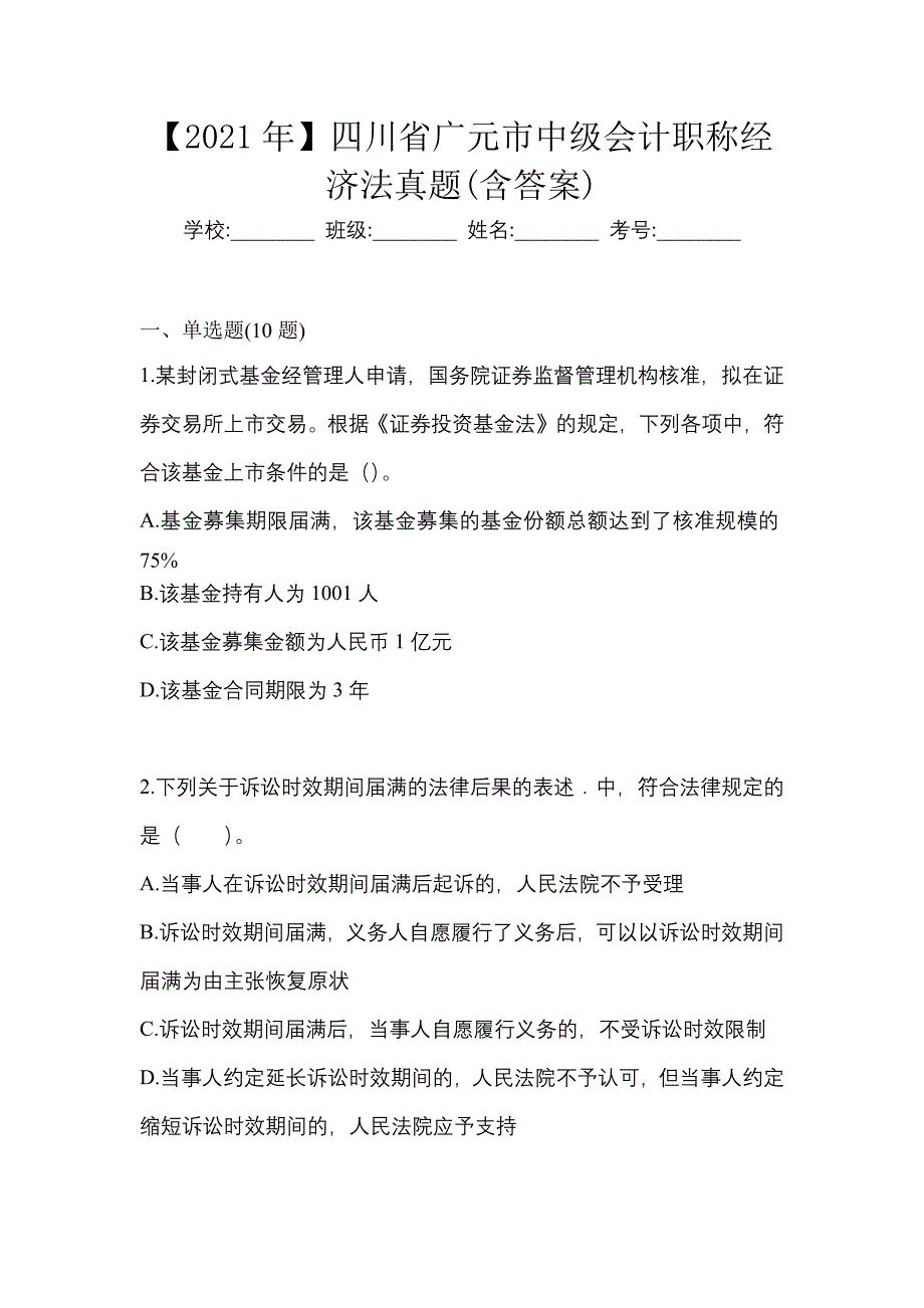 【2021年】四川省广元市中级会计职称经济法真题(含答案)_第1页