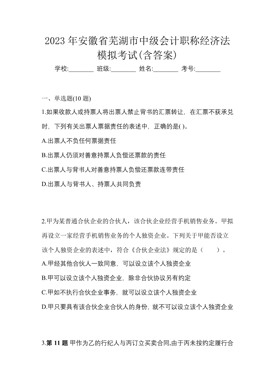 2023年安徽省芜湖市中级会计职称经济法模拟考试(含答案)_第1页