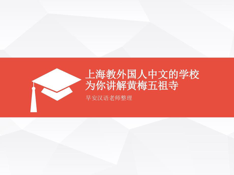 上海教外国人中文的学校为你讲解黄梅五祖寺ppt课件_第1页