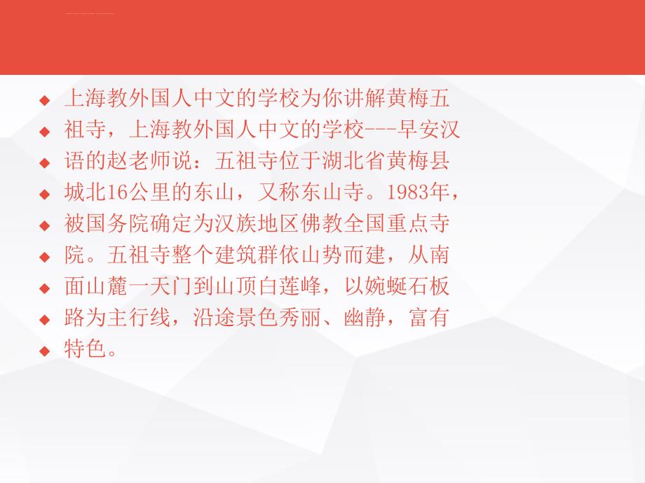 上海教外国人中文的学校为你讲解黄梅五祖寺ppt课件_第2页