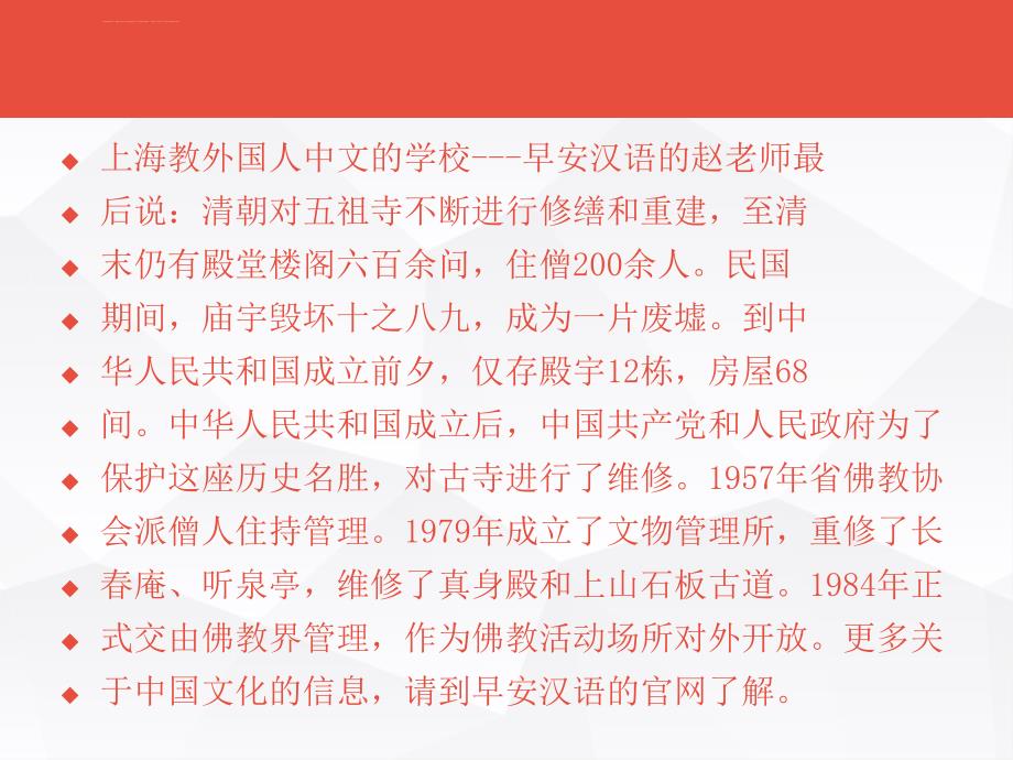 上海教外国人中文的学校为你讲解黄梅五祖寺ppt课件_第4页