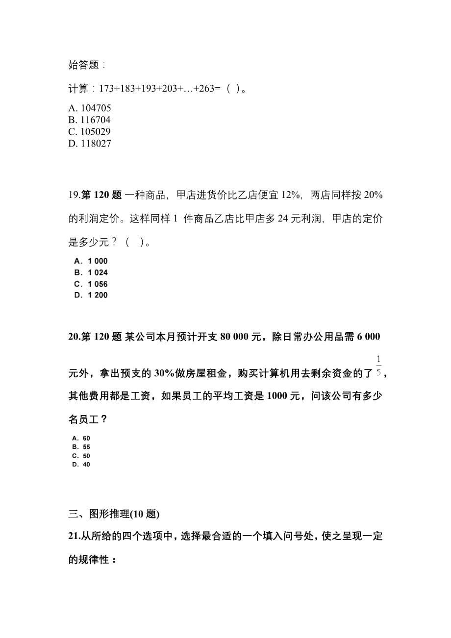 （2022年）河南省三门峡市公务员省考行政职业能力测验预测试题(含答案)_第5页