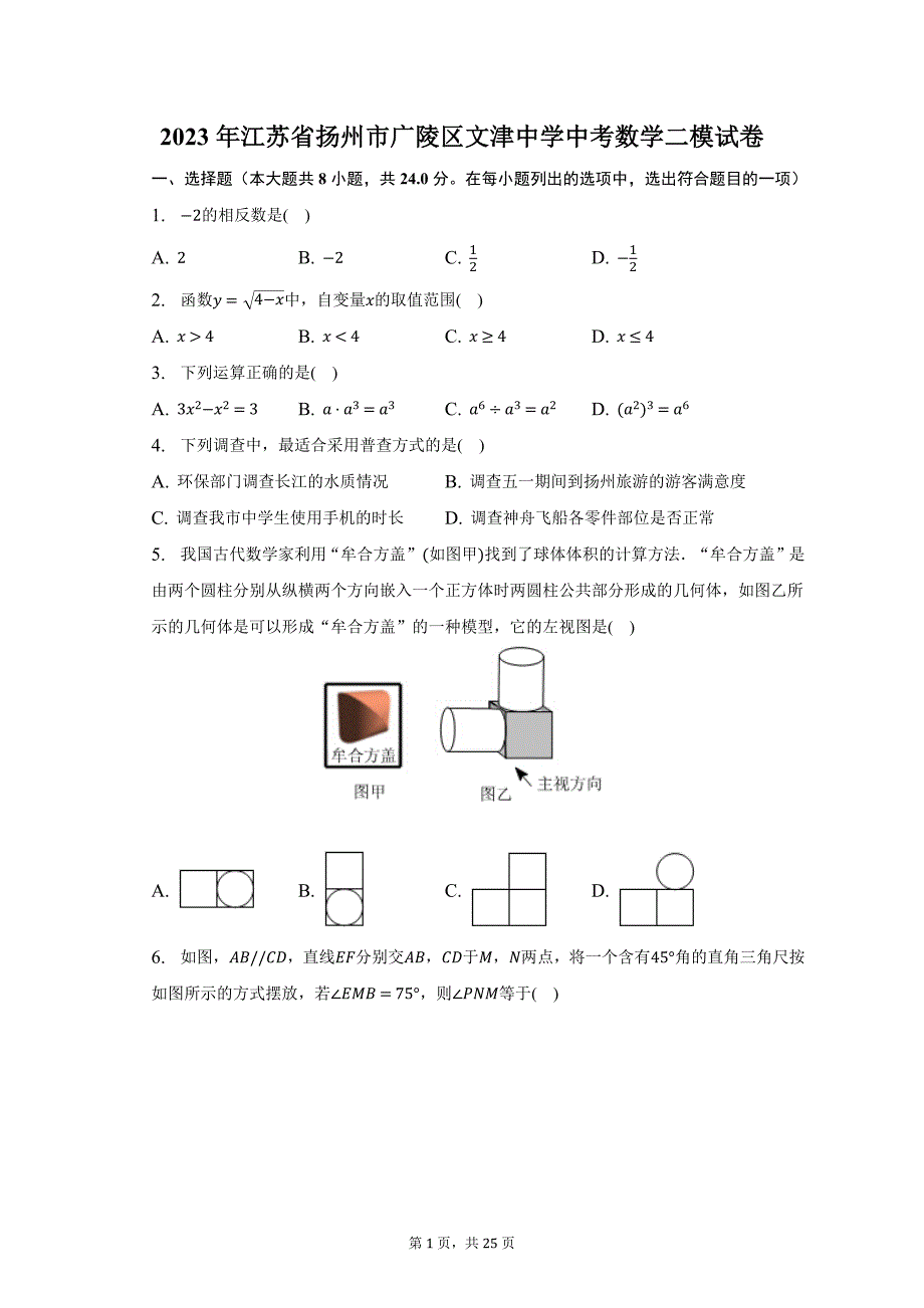 2023年江苏省扬州市广陵区文津中学中考数学二模试卷-普通用卷_第1页