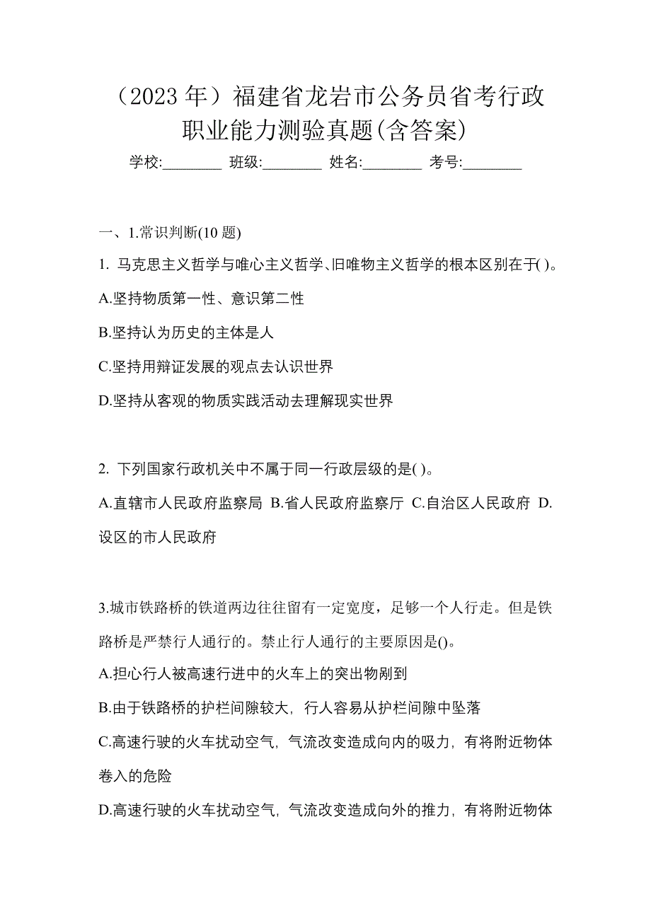 （2023年）福建省龙岩市公务员省考行政职业能力测验真题(含答案)_第1页