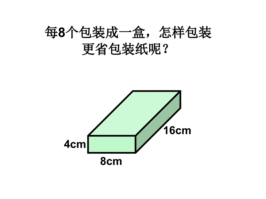 西师大版数学五下3.6综合与实践 设计长方体的包装方案课件2_第3页