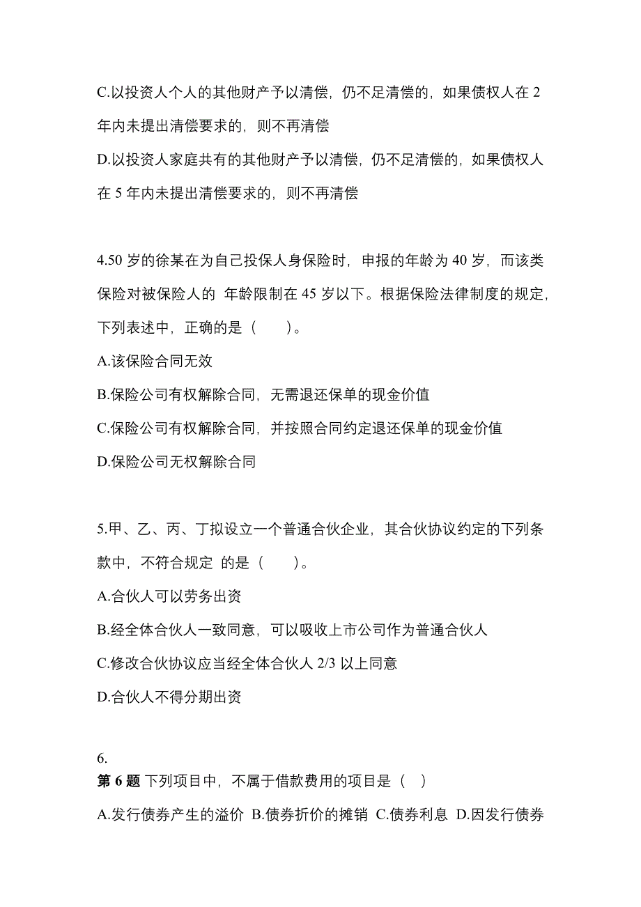 【2021年】江苏省连云港市中级会计职称经济法预测试题(含答案)_第2页