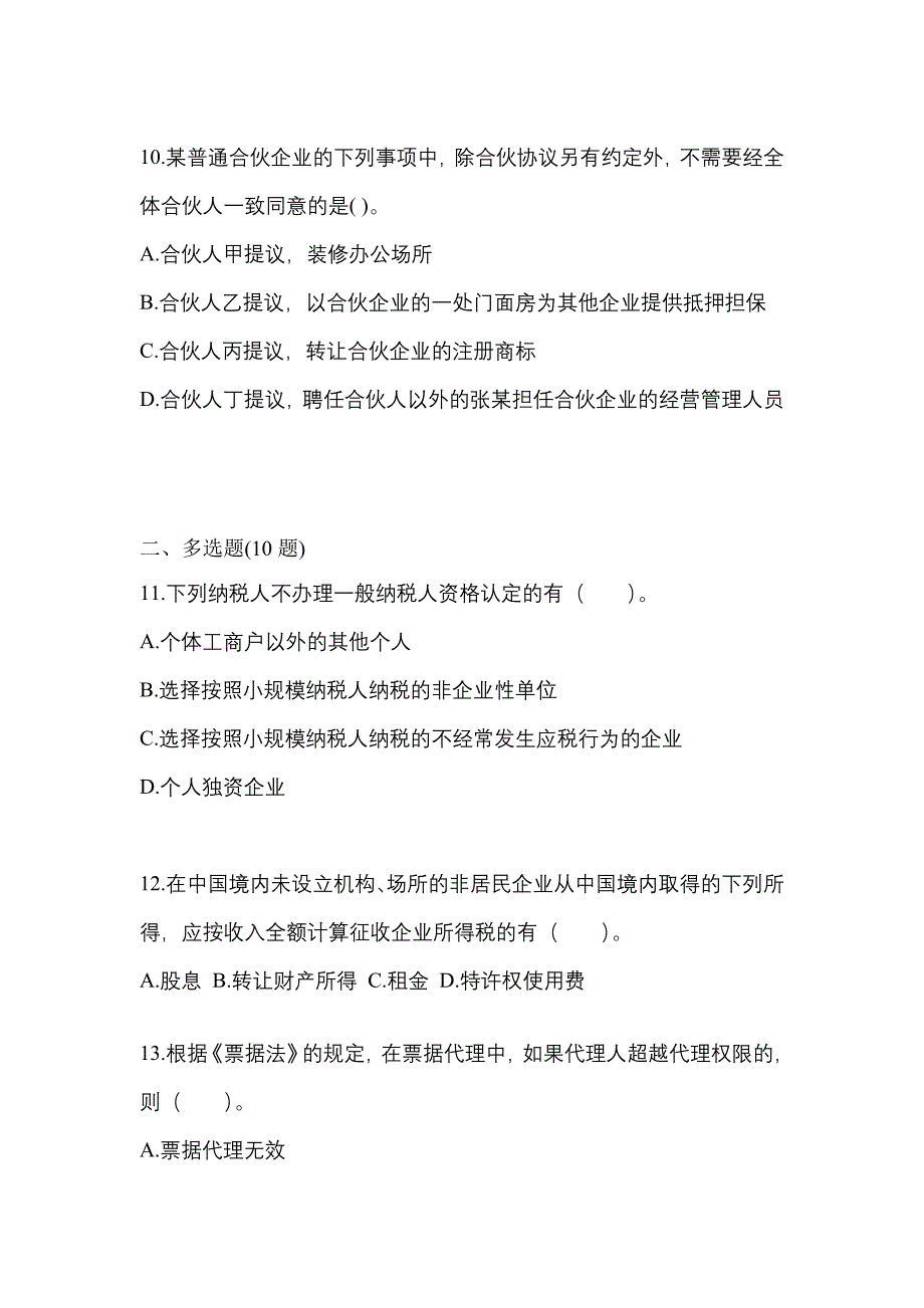 【2021年】江苏省连云港市中级会计职称经济法预测试题(含答案)_第4页